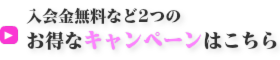 スクールのお得なキャンペーン